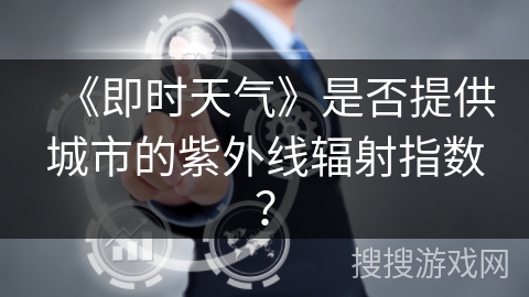《即时天气》是否提供城市的紫外线辐射指数？