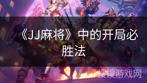 《JJ麻将》中的开局必胜法