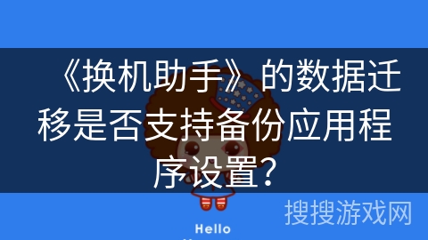 《换机助手》的数据迁移是否支持备份应用程序设置？