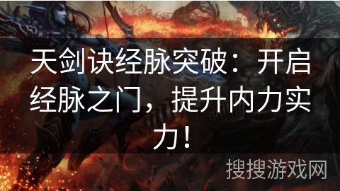天剑诀经脉突破:开启经脉之门,提升内力实力! 天剑诀经脉突破:开启经脉之门,提升内力实力!