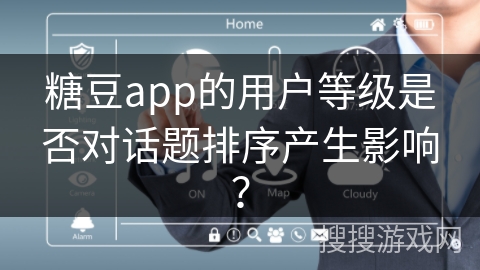 糖豆app的用户等级是否对话题排序产生影响？