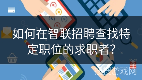如何在智联招聘查找特定职位的求职者? 如何在智联招聘查找特定职位的求职者?