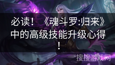 必读！《魂斗罗:归来》中的高级技能升级心得！