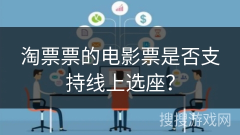 淘票票的电影票是否支持线上选座？