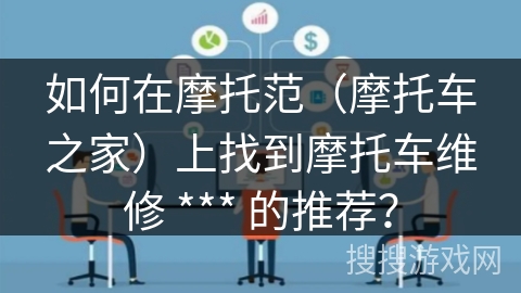 如何在摩托范(摩托车之家)上找到摩托车维修 *** 的推荐? 如何在摩托范(摩托车之家)上找到摩托车维修 *** 的推荐?