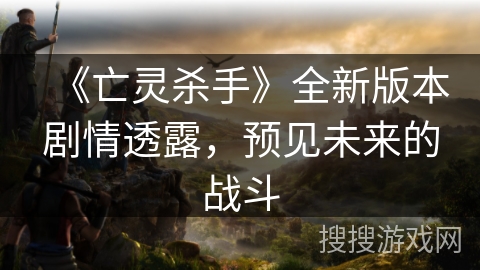 《亡灵杀手》全新版本剧情透露，预见未来的战斗