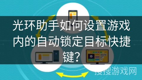 光环助手如何设置游戏内的自动锁定目标快捷键？