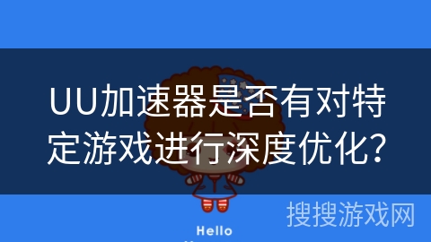 UU加速器是否有对特定游戏进行深度优化? UU加速器是否有对特定游戏进行深度优化?