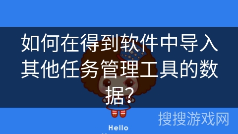 如何在得到软件中导入其他任务管理工具的数据？