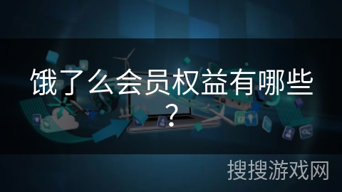 饿了么会员权益有哪些？