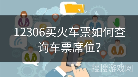 12306买火车票如何查询车票席位？