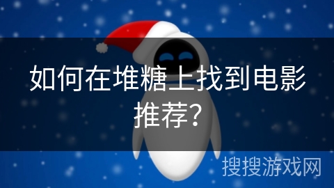 如何在堆糖上找到电影推荐？