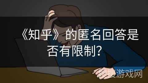 《知乎》的匿名回答是否有限制？
