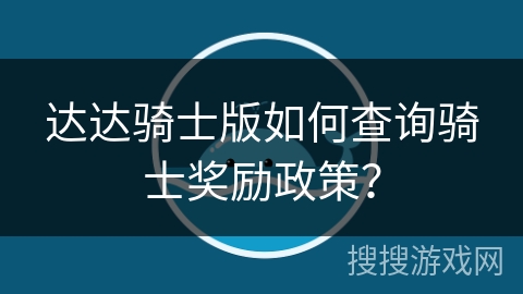 达达骑士版如何查询骑士奖励政策？