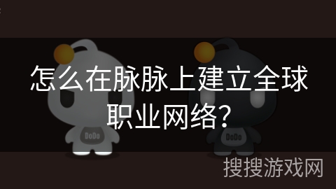 怎么在脉脉上建立全球职业网络？