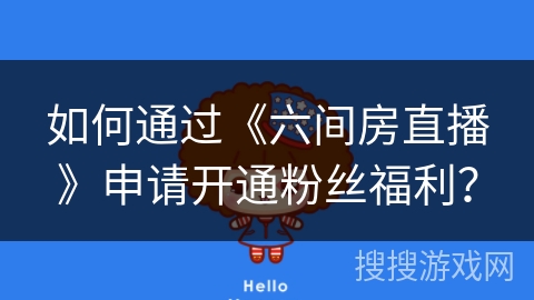 如何通过《六间房直播》申请开通粉丝福利？