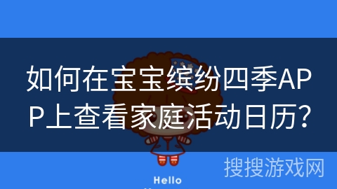 如何在宝宝缤纷四季APP上查看家庭活动日历？