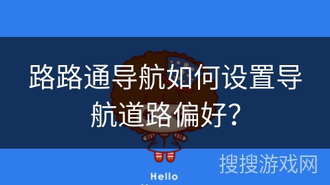 路路通导航如何设置导航道路偏好？