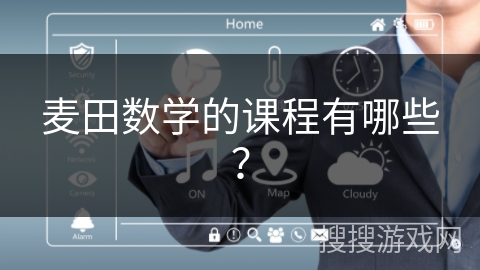 麦田数学的课程有哪些？