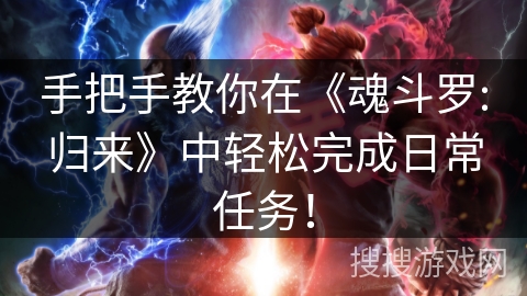 手把手教你在《魂斗罗:归来》中轻松完成日常任务！