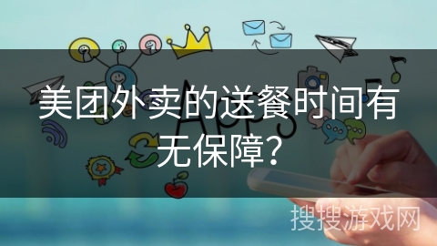 美团外卖的送餐时间有无保障？