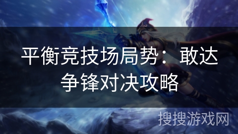 平衡竞技场局势：敢达争锋对决攻略