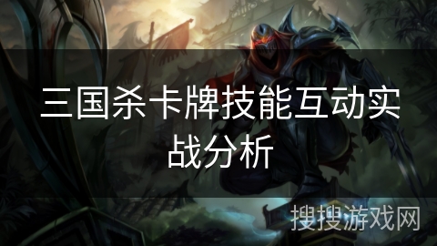 三国杀卡牌技能互动实战分析