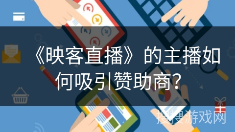 《映客直播》的主播如何吸引赞助商？