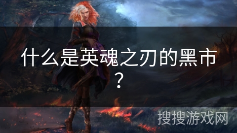 什么是英魂之刃的黑市？