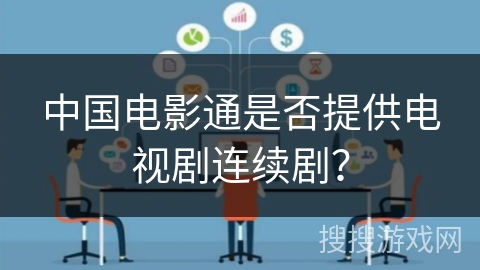 中国电影通是否提供电视剧连续剧？