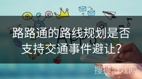 路路通的路线规划是否支持交通事件避让？