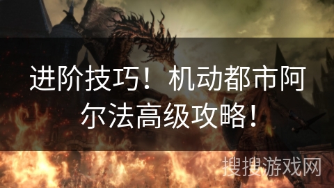 进阶技巧！机动都市阿尔法高级攻略！