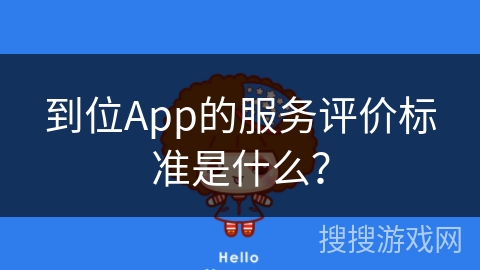 到位App的服务评价标准是什么？