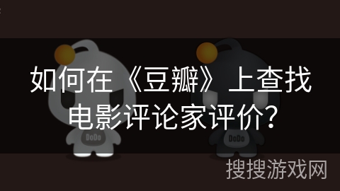 如何在《豆瓣》上查找电影评论家评价？
