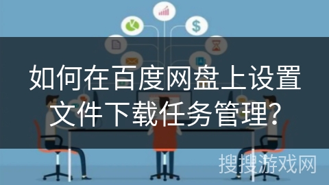 如何在百度网盘上设置文件下载任务管理？