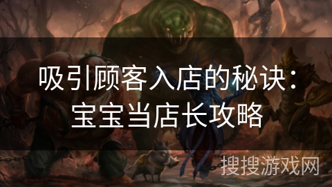 吸引顾客入店的秘诀：宝宝当店长攻略
