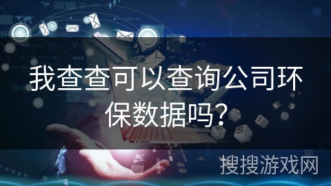 我查查可以查询公司环保数据吗？