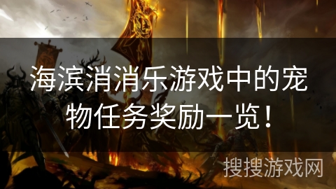 海滨消消乐游戏中的宠物任务奖励一览！