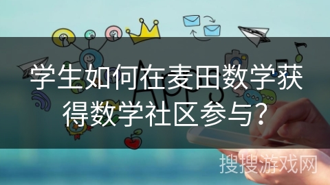 学生如何在麦田数学获得数学社区参与？