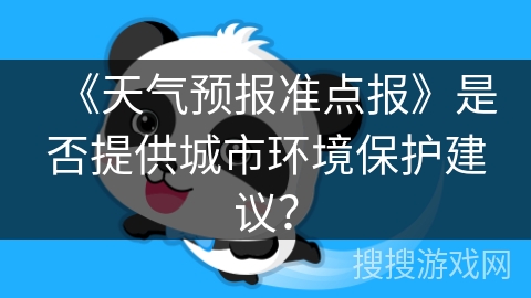 《天气预报准点报》是否提供城市环境保护建议？