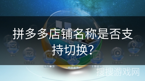 拼多多店铺名称是否支持切换？