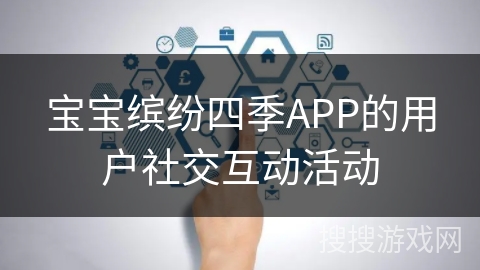 宝宝缤纷四季APP的用户社交互动活动