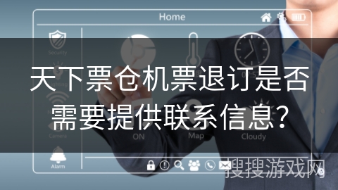 天下票仓机票退订是否需要提供联系信息？