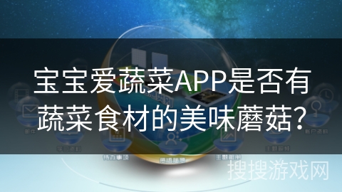 宝宝爱蔬菜APP是否有蔬菜食材的美味蘑菇？