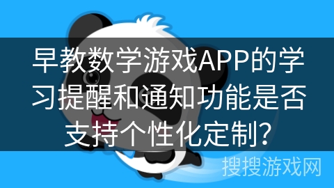 早教数学游戏APP的学习提醒和通知功能是否支持个性化定制？