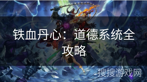 铁血丹心：道德系统全攻略