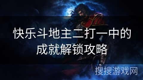 快乐斗地主二打一中的成就解锁攻略