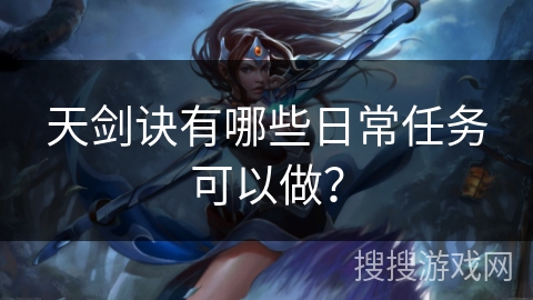 天剑诀有哪些日常任务可以做？