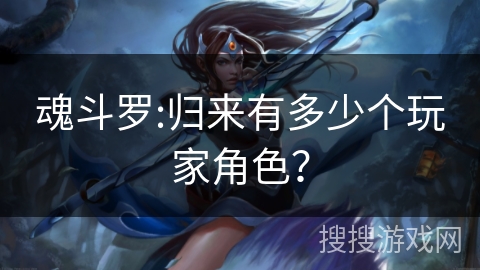 魂斗罗:归来有多少个玩家角色？