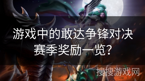 游戏中的敢达争锋对决赛季奖励一览？